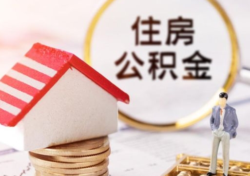 东海公积金经办人离职了（东海住房公积金离职的时候怎么办）