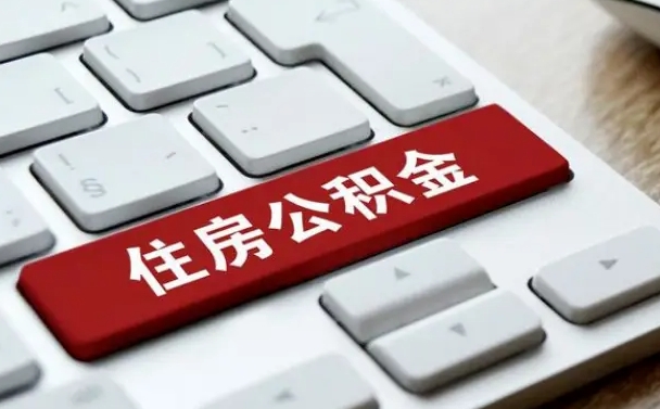 东海离职了封存的公积金怎么提取（东海个人离职了公积金怎么提）